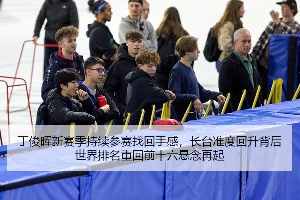 ding-jun-hui-xin-sai-ji-chi-xu-can-sai-zhao-hui-shou-gan-zhang-tai-zhun-du-hui-sheng-bei-hou-shi-jie-pai-ming-zhong-hui-2-166.jpg