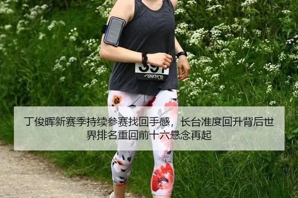 丁俊晖新赛季持续参赛找回手感，长台准度回升背后世界排名重回前十六悬念再起
