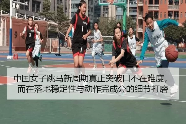 中国女子跳马新周期真正突破口不在难度，而在落地稳定性与动作完成分的细节打磨