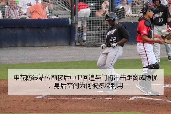 申花防线站位前移后中卫回追与门将出击距离成隐忧，身后空间为何被多次利用